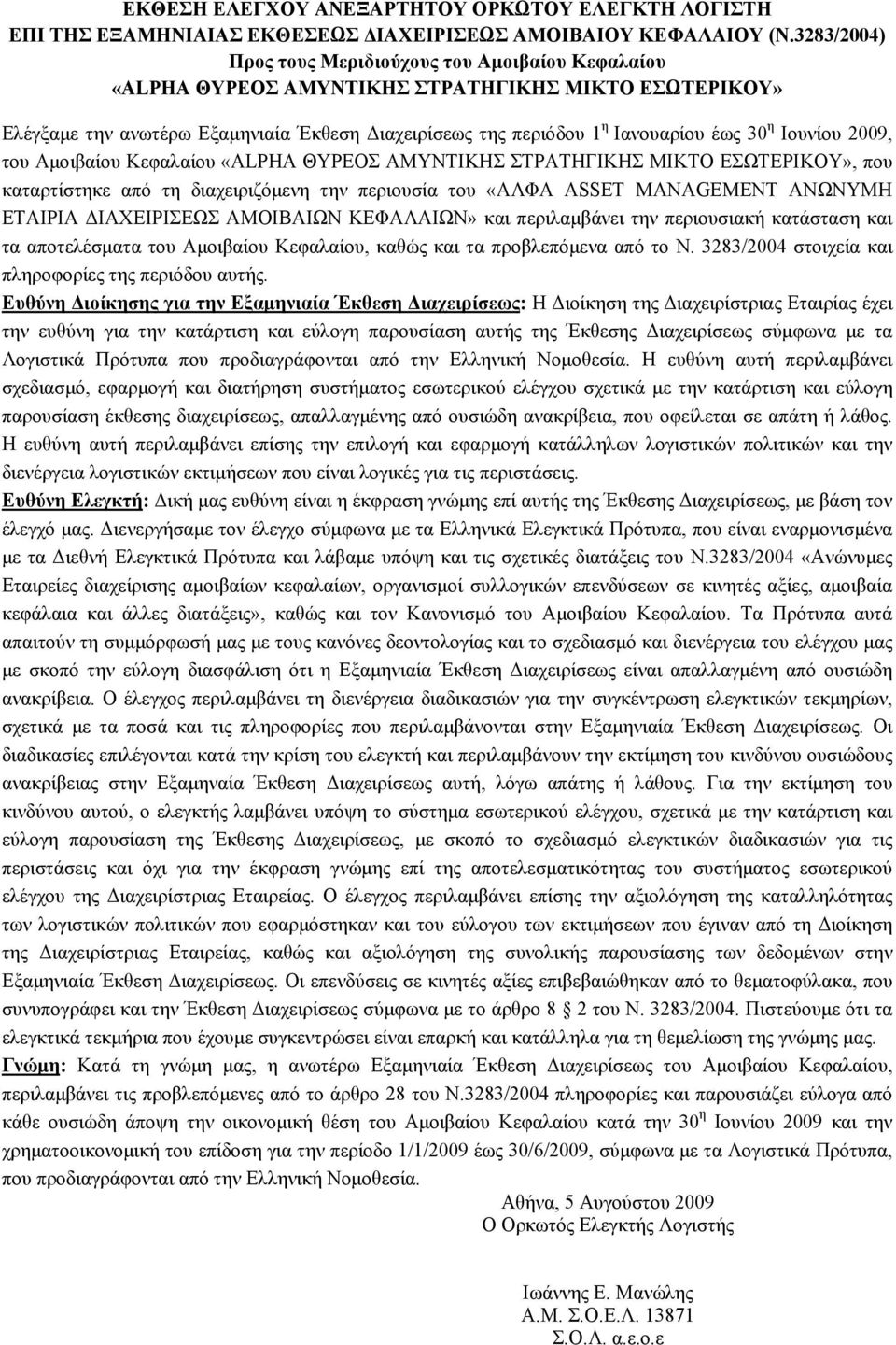 η Ιουνίου 2009, του Αμοιβαίου Κεφαλαίου «ΑLPHA ΘΥΡΕΟΣ ΑΜΥΝΤΙΚΗΣ ΣΤΡΑΤΗΓΙΚΗΣ ΜΙΚΤΟ ΕΣΩΤΕΡΙΚΟΥ», που καταρτίστηκε από τη διαχειριζόμενη την περιουσία του «ΑΛΦΑ ASSET MANAGEMENT ΑΝΩΝΥΜΗ ΕΤΑΙΡΙΑ