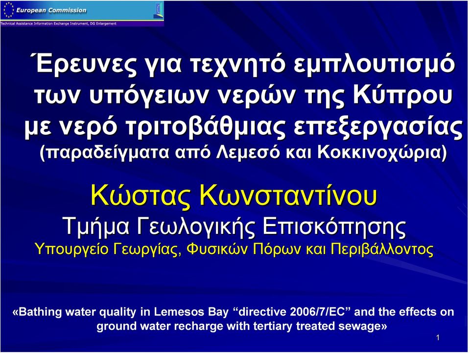 Επισκόπησης Υπουργείο Γεωργίας, Φυσικών Πόρων και Περιβάλλοντος «Bathing water quality in