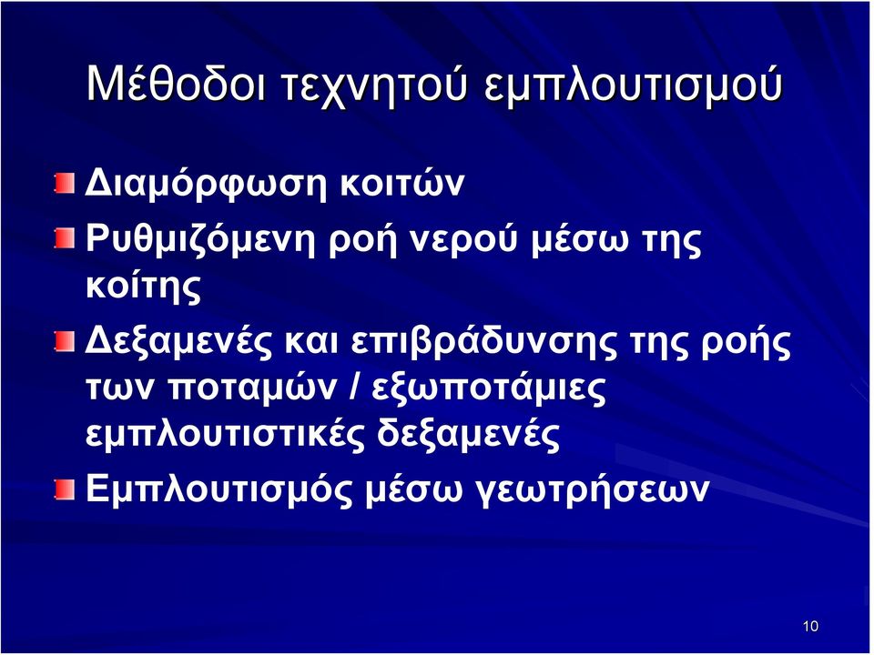 και επιβράδυνσης της ροής των ποταμών /