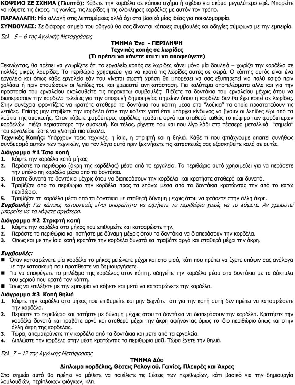 Σελ. 5 6 της Αγγλικής Μεταφράσεις ΤΜΗΜΑ Ένα - ΠΕΡΙΛΗΨΗ Τεχνικές κοπής σε λωρίδες (Τι πρέπει να κάνετε και τι να αποφεύγετε) Ξεκινώντας, θα πρέπει να γνωρίζετε ότι το εργαλείο κοπής σε λωρίδες κάνει