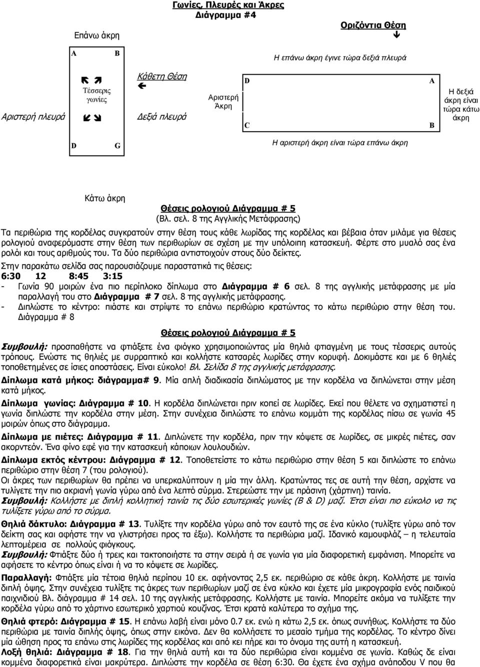 8 της Αγγλικής Μετάφρασης) Τα περιθώρια της κορδέλας συγκρατούν στην θέση τους κάθε λωρίδας της κορδέλας και βέβαια όταν µιλάµε για θέσεις ρολογιού αναφερόµαστε στην θέση των περιθωρίων σε σχέση µε