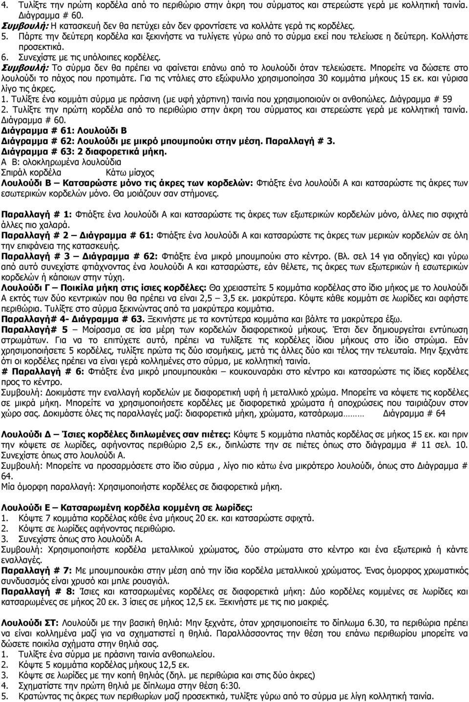 Κολλήστε προσεκτικά. 6. Συνεχίστε µε τις υπόλοιπες κορδέλες. Συµβουλή: Το σύρµα δεν θα πρέπει να φαίνεται επάνω από το λουλούδι όταν τελειώσετε. Μπορείτε να δώσετε στο λουλούδι το πάχος που προτιµάτε.