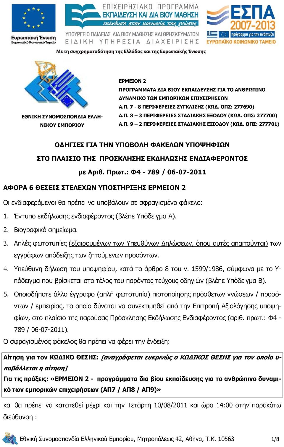 : Φ4-789 / 06-07-2011 ΑΦΟΡΑ 6 ΘΕΣΕΙΣ ΣΤΕΛΕΧΩΝ ΥΠΟΣΤΗΡΙΞΗΣ ΕΡΜΕΙΟΝ 2 Οι ενδιαφερόμενοι θα πρέπει να υποβάλουν σε σφραγισμένο φάκελο: 1. Έντυπο εκδήλωσης ενδιαφέροντος (βλέπε Υπόδειγμα Α). 2. Βιογραφικό σημείωμα.