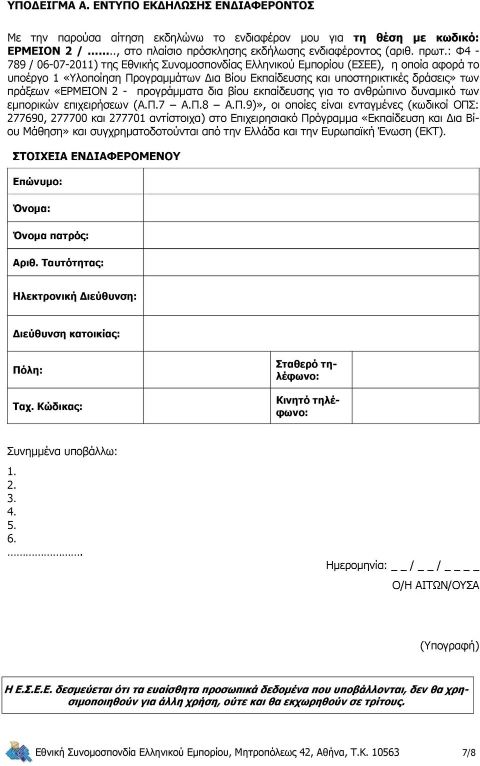 - προγράμματα δια βίου εκπαίδευσης για το ανθρώπινο δυναμικό των εμπορικών επιχειρήσεων (Α.Π.