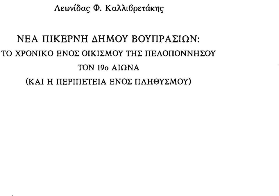 ΒΟΥΠΡΑΣΙΩΝ: ΤΟ ΧΡΟΝΙΚΟ ΕΝΟΣ ΟΙΚΙΣΜΟΥ