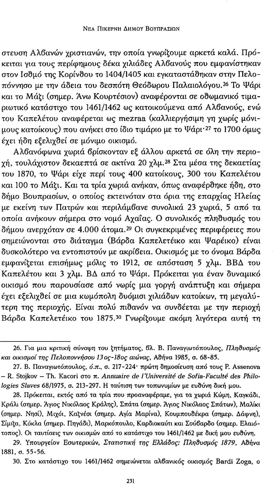 26 Το Ψάρι και το Μάξι (σημερ.