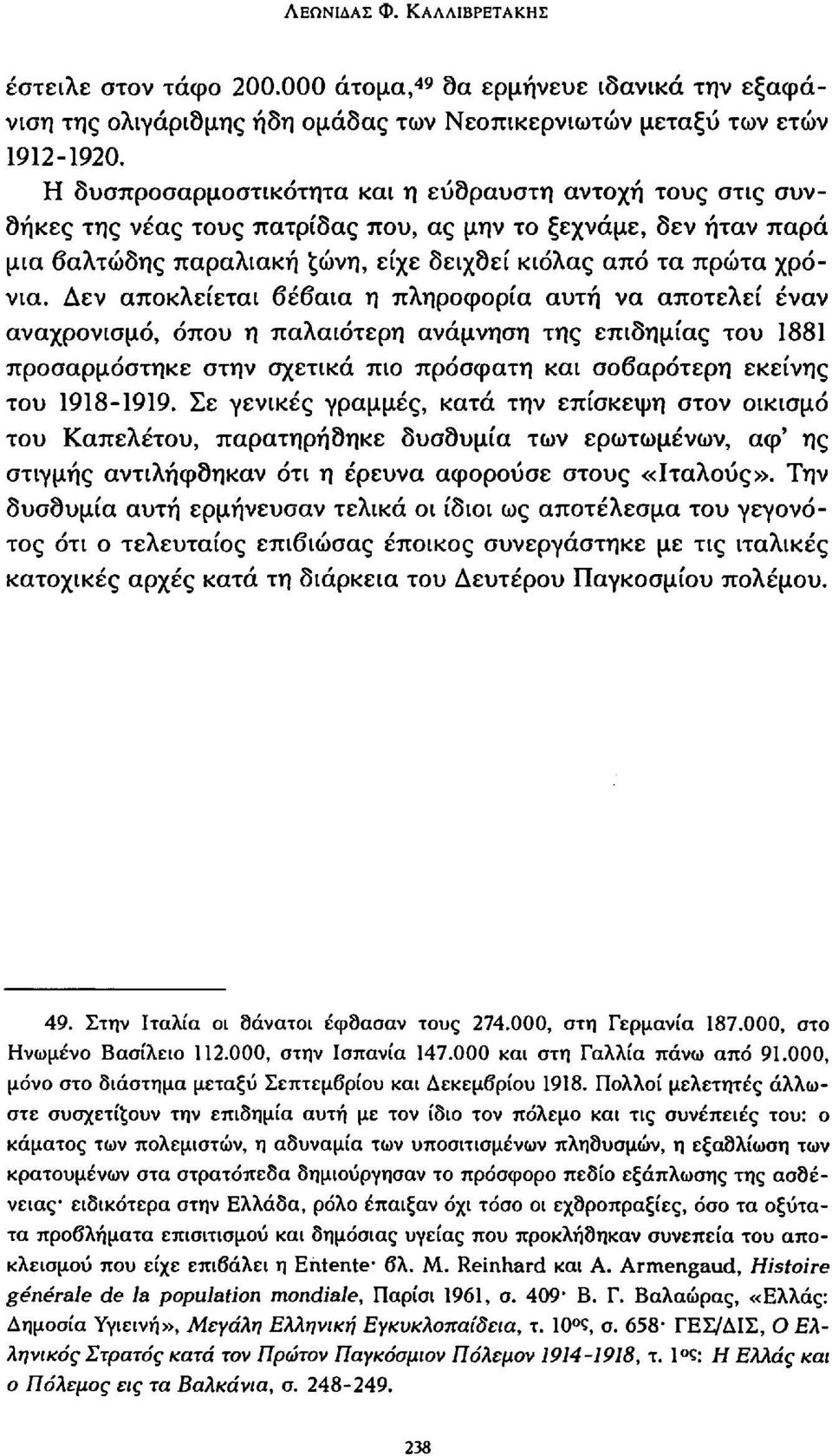 Δεν αποκλείεται βέβαια η πληροφορία αυτή να αποτελεί έναν αναχρονισμό, όπου η παλαιότερη ανάμνηση της επιδημίας του 1881 προσαρμόστηκε στην σχετικά πιο πρόσφατη και σοβαρότερη εκείνης του 1918-1919.