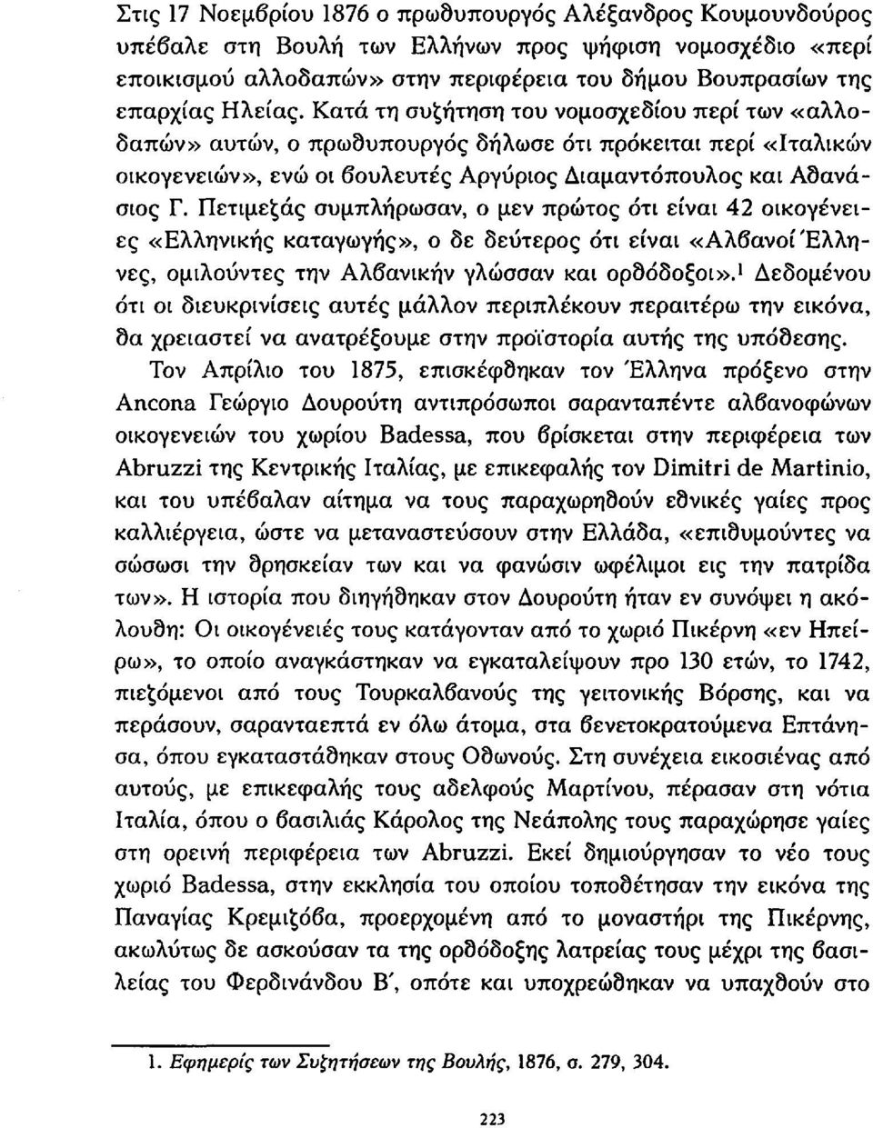 Πετιμεξάς συμπλήρωσαν, ο μεν πρώτος ότι είναι 42 οικογένειες «Ελληνικής καταγωγής», ο δε δεύτερος ότι είναι «Αλβανοί Έλληνες, ομιλούντες την Αλβανικήν γλώσσαν και ορδόδοξοι».