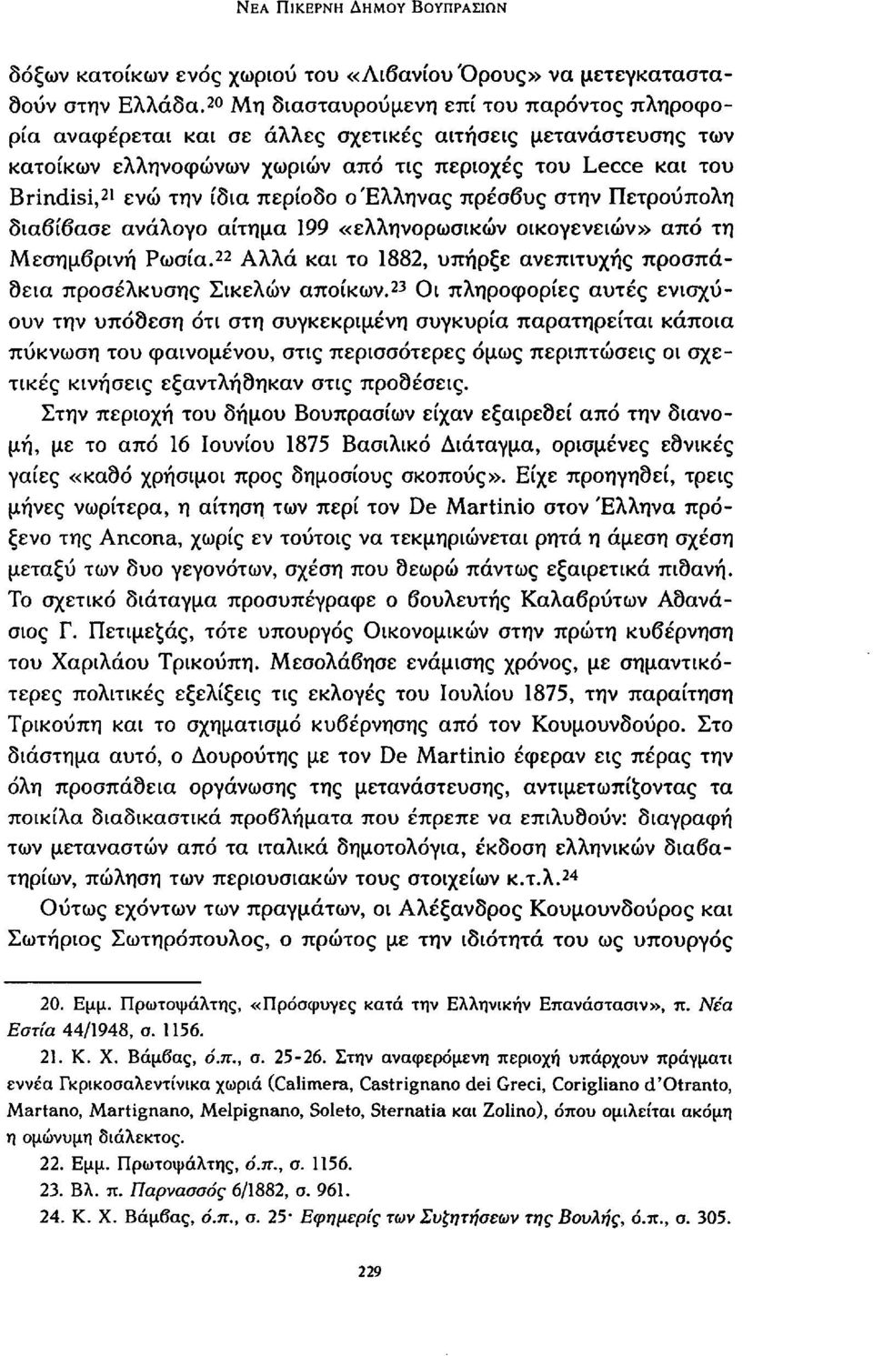 περίοδο ο Έλληνας πρέσβυς στην Πετρούπολη διαβίβασε ανάλογο αίτημα 199 «ελληνορωσικών οικογενειών» από τη Μεσημβρινή Ρωσία.