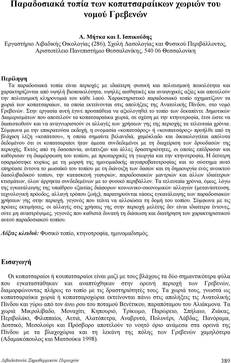 με ιδιαίτερη φυσική και πολιτισμική ποικιλότητα και χαρακτηρίζονται από υψηλή βιοποικιλότητα, υψηλές αισθητικές και αναψυχικές αξίες και αποτελούν την πολιτισμική κληρονομιά του κάθε λαού.