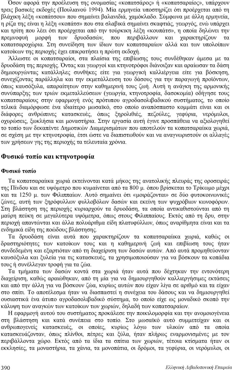 Σύμφωνα με άλλη ερμηνεία, η ρίζα της είναι η λέξη «κοπάτσ» που στα σλαβικά σημαίνει σκαφτιάς, γεωργός, ενώ υπάρχει και τρίτη που λέει ότι προέρχεται από την τούρκικη λέξη «κουπάτσ», η οποία δηλώνει