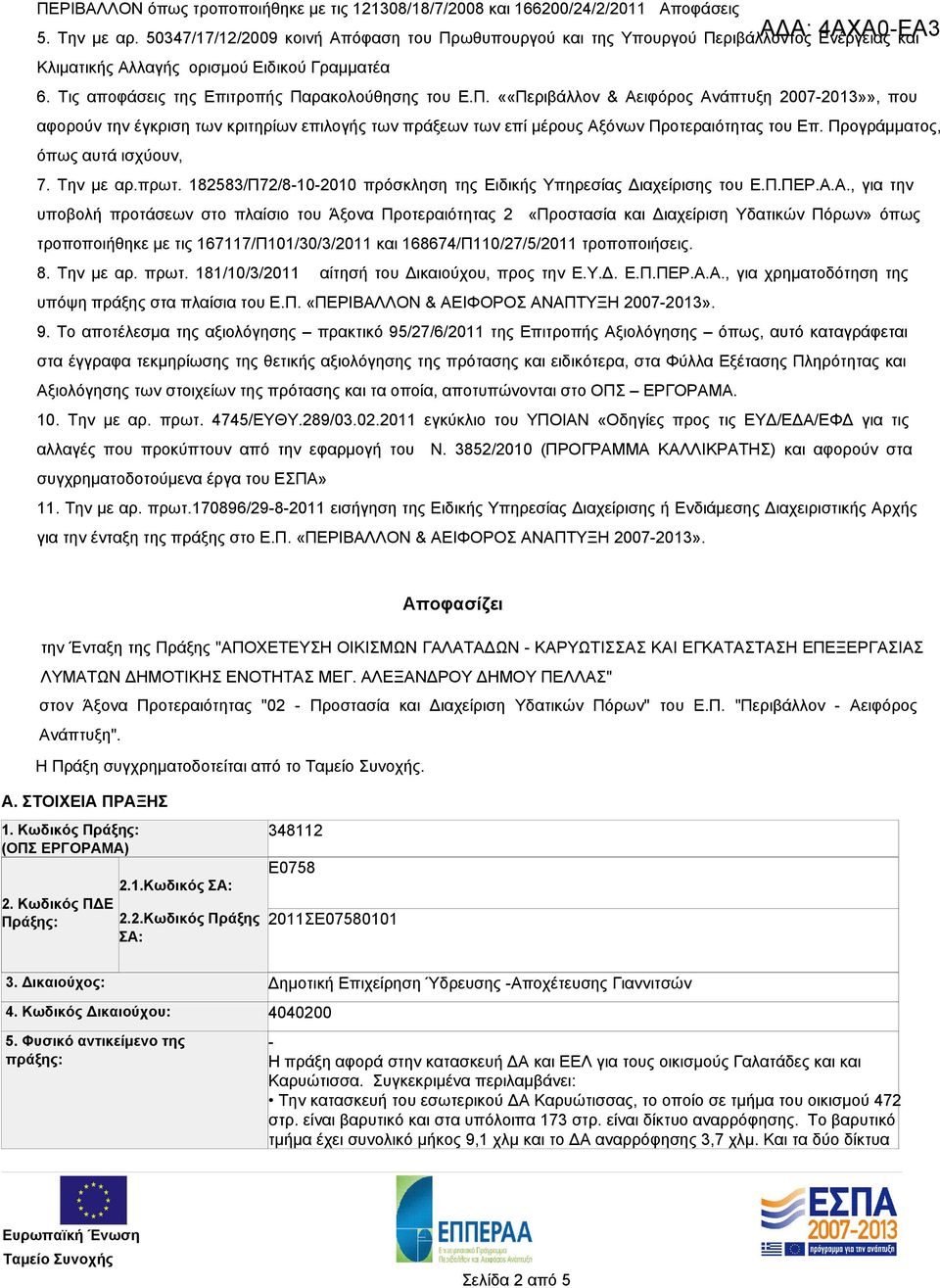 Προγράμματος, όπως αυτά ισχύουν, 7. Την με αρ.πρωτ. 182583/Π72/8-10-2010 πρόσκληση της Ειδικής Υπηρεσίας Διαχείρισης του Ε.Π.ΠΕΡ.Α.