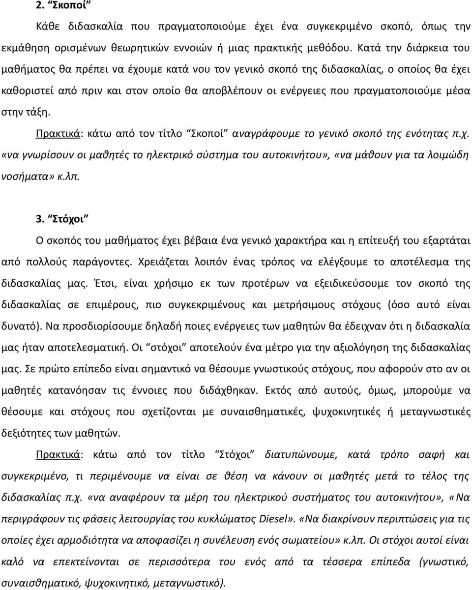 στην τάξη. Πρακτικά: κάτω από τον τίτλο Σκοποί αναγράφουμε το γενικό σκοπό της ενότητας π.χ. «να γνωρίσουν οι μαθητές το ηλεκτρικό σύστημα του αυτοκινήτου», «να μάθουν για τα λοιμώδη νοσήματα» κ.λπ.