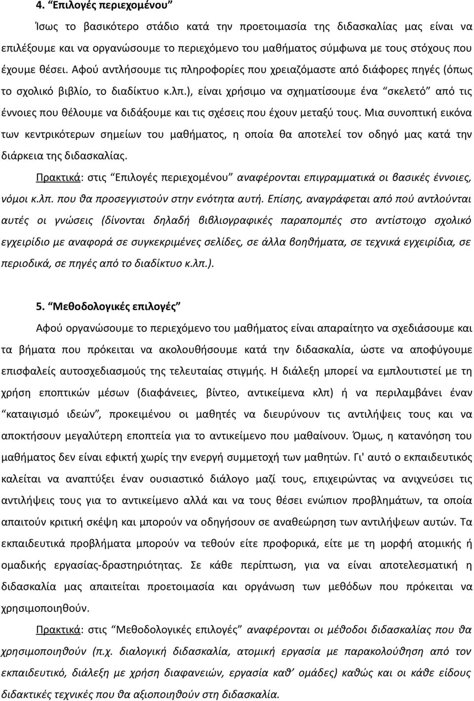 ), είναι χρήσιμο να σχηματίσουμε ένα σκελετό από τις έννοιες που θέλουμε να διδάξουμε και τις σχέσεις που έχουν μεταξύ τους.