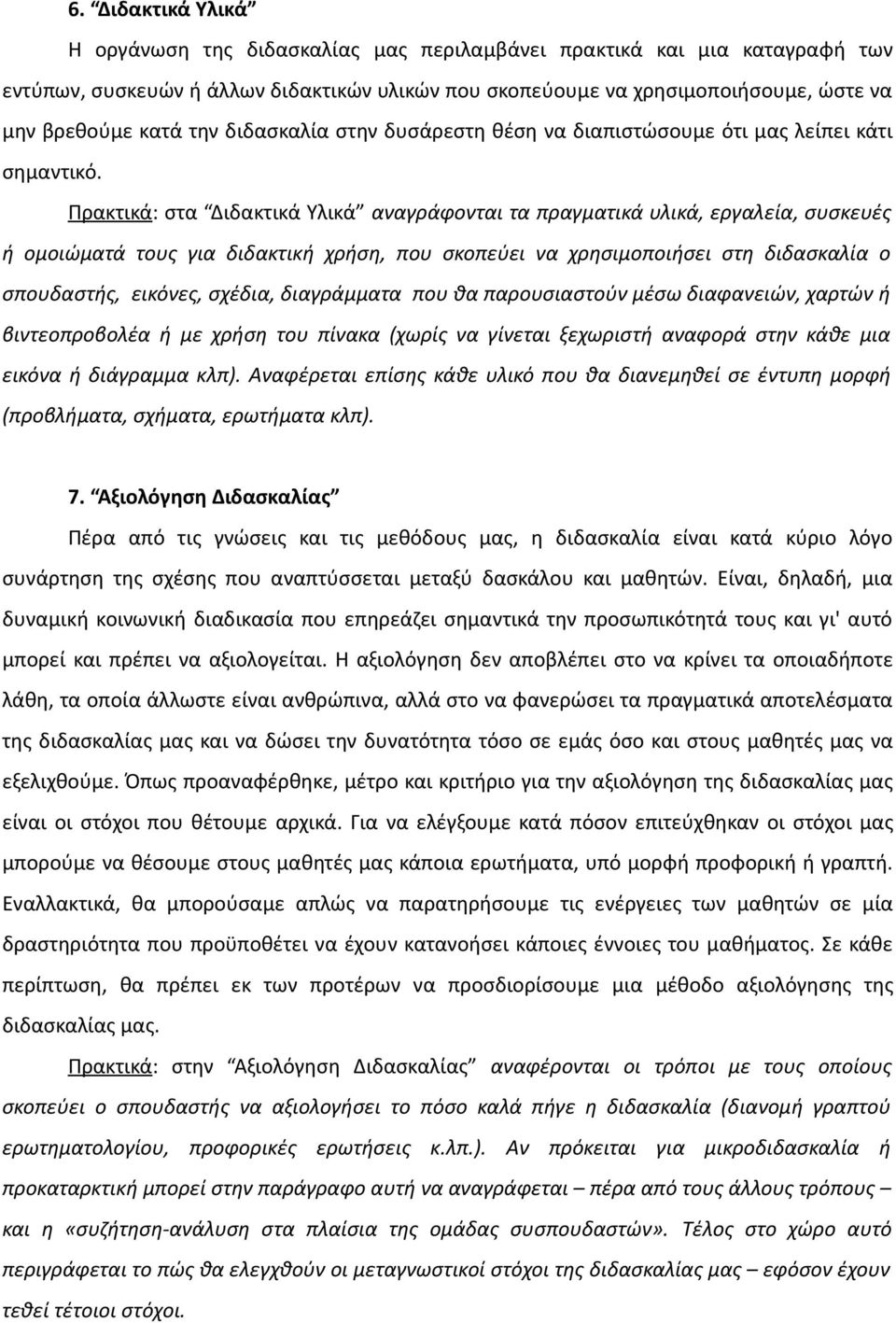 Πρακτικά: στα Διδακτικά Υλικά αναγράφονται τα πραγματικά υλικά, εργαλεία, συσκευές ή ομοιώματά τους για διδακτική χρήση, που σκοπεύει να χρησιμοποιήσει στη διδασκαλία ο σπουδαστής, εικόνες, σχέδια,