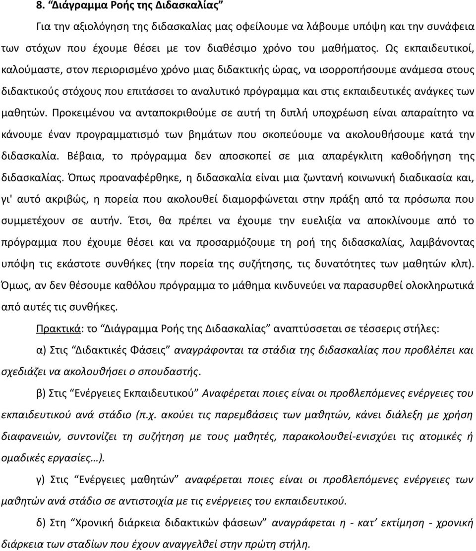 μαθητών. Προκειμένου να ανταποκριθούμε σε αυτή τη διπλή υποχρέωση είναι απαραίτητο να κάνουμε έναν προγραμματισμό των βημάτων που σκοπεύουμε να ακολουθήσουμε κατά την διδασκαλία.