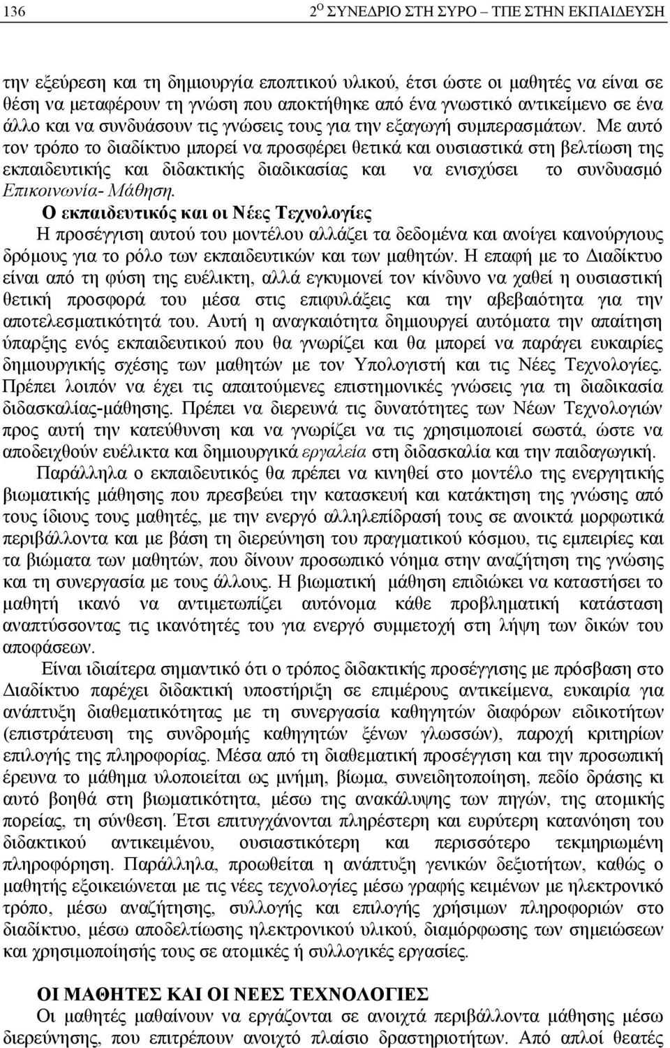 Με αυτό τον τρόπο το διαδίκτυο μπορεί να προσφέρει θετικά και ουσιαστικά στη βελτίωση της εκπαιδευτικής και διδακτικής διαδικασίας και να ενισχύσει το συνδυασμό Επικοινωνία- Μάθηση.