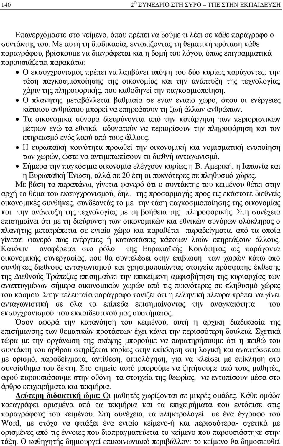 υπόψη του δύο κυρίως παράγοντες: την τάση παγκοσμιοποίησης της οικονομίας και την ανάπτυξη της τεχνολογίας χάριν της πληροφορικής, που καθοδηγεί την παγκοσμιοποίηση.