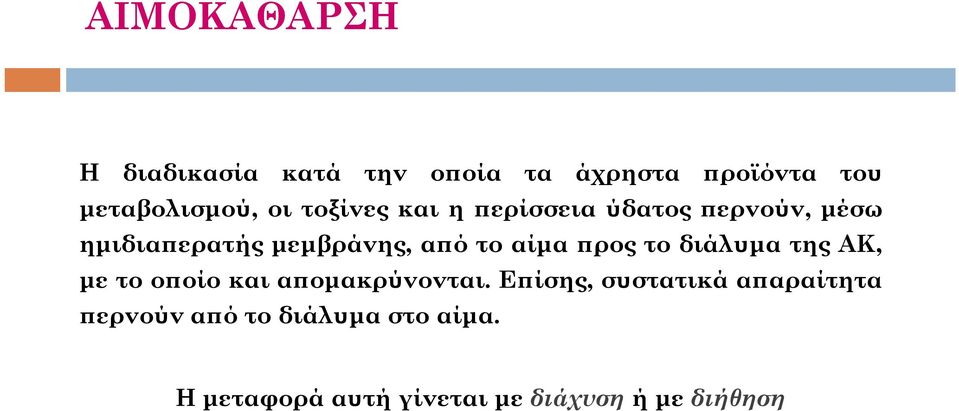 προς το διάλυμα της ΑΚ, με το οποίο και απομακρύνονται.