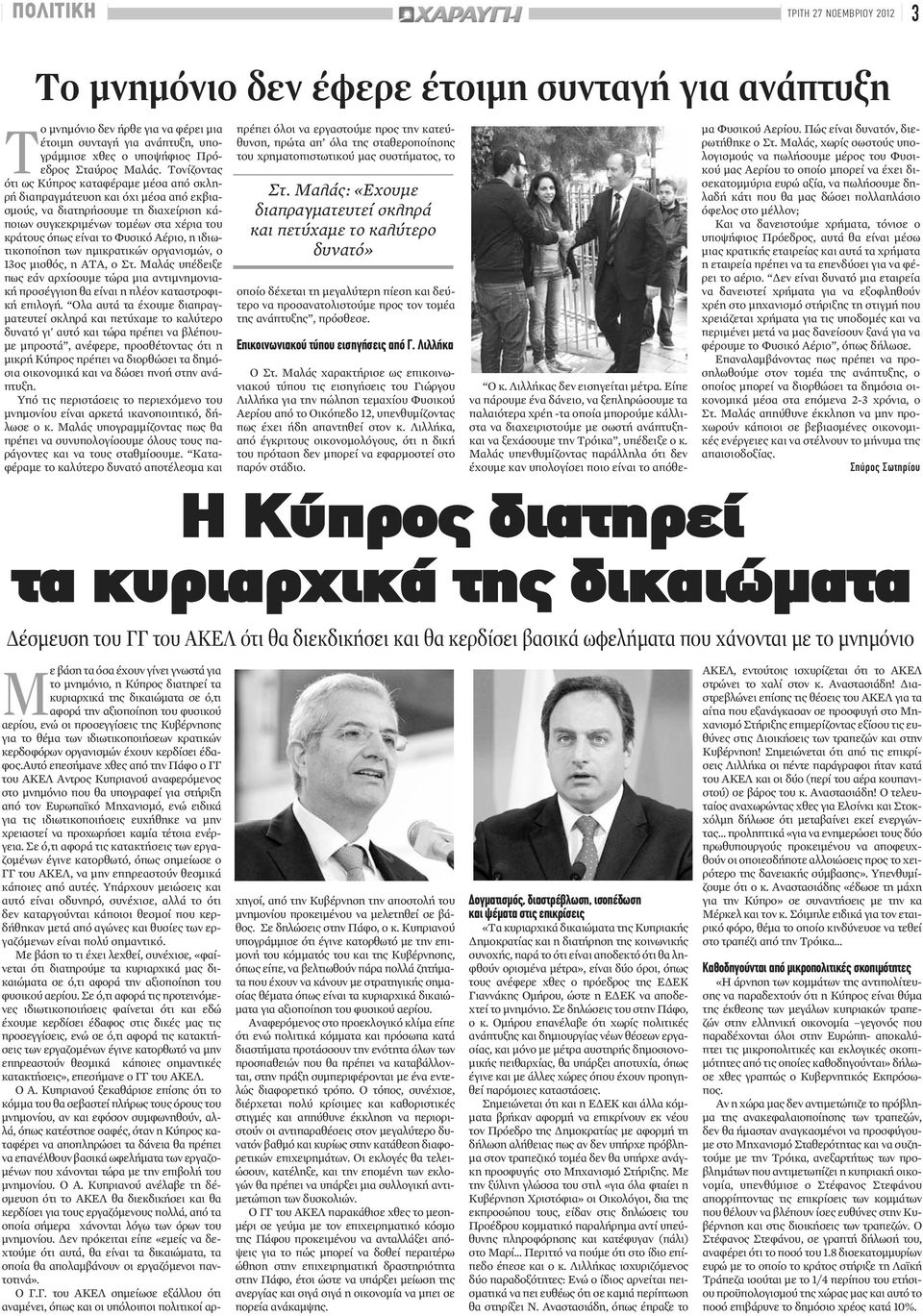 Τονίζοντας ότι ως Κύπρος καταφέραμε μέσα από σκληρή διαπραγμάτευση και όχι μέσα από εκβιασμούς, να διατηρήσουμε τη διαχείριση κάποιων συγκεκριμένων τομέων στα χέρια του κράτους όπως είναι το Φυσικό