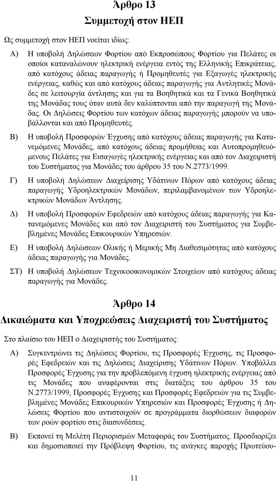 και τα Γενικά Βοηθητικά της Μονάδας τους όταν αυτά δεν καλύπτονται από την παραγωγή της Μονάδας. Οι ηλώσεις Φορτίου των κατόχων άδειας παραγωγής µπορούν να υποβάλλονται και από Προµηθευτές.