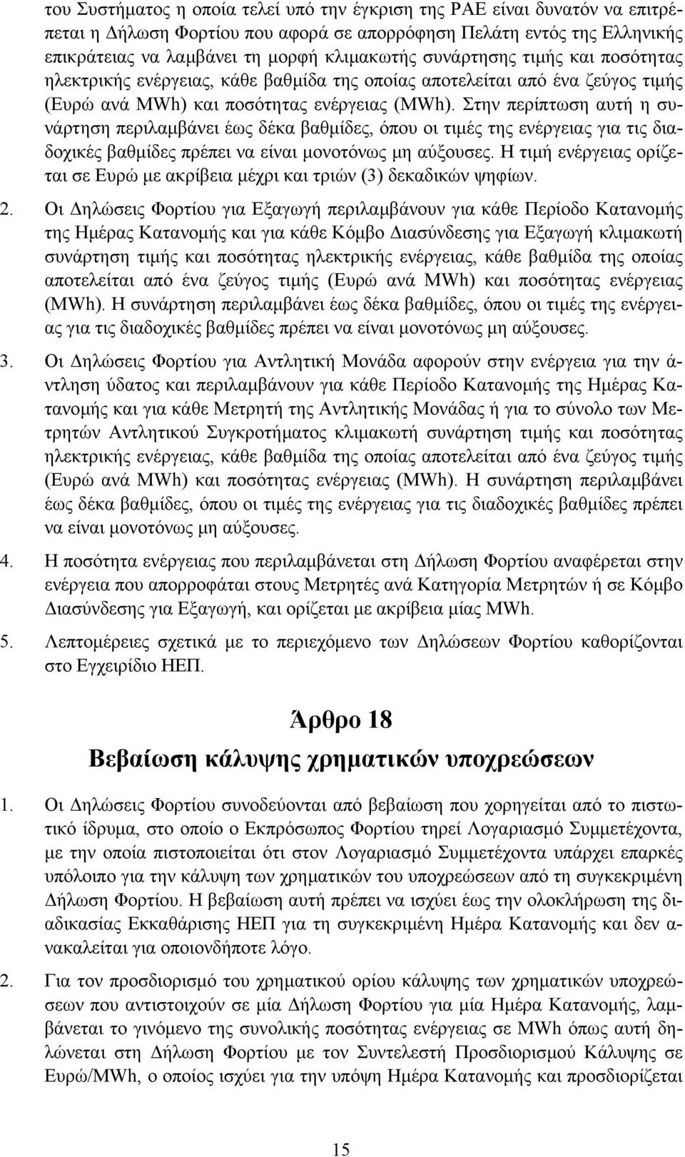 Στην περίπτωση αυτή η συνάρτηση περιλαµβάνει έως δέκα βαθµίδες, όπου οι τιµές της ενέργειας για τις διαδοχικές βαθµίδες πρέπει να είναι µονοτόνως µη αύξουσες.