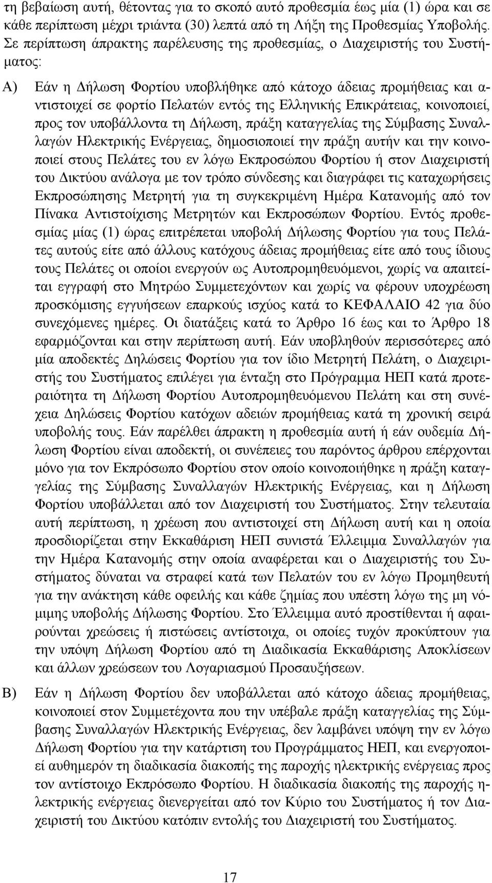 Επικράτειας, κοινοποιεί, προς τον υποβάλλοντα τη ήλωση, πράξη καταγγελίας της Σύµβασης Συναλλαγών Ηλεκτρικής Ενέργειας, δηµοσιοποιεί την πράξη αυτήν και την κοινοποιεί στους Πελάτες του εν λόγω