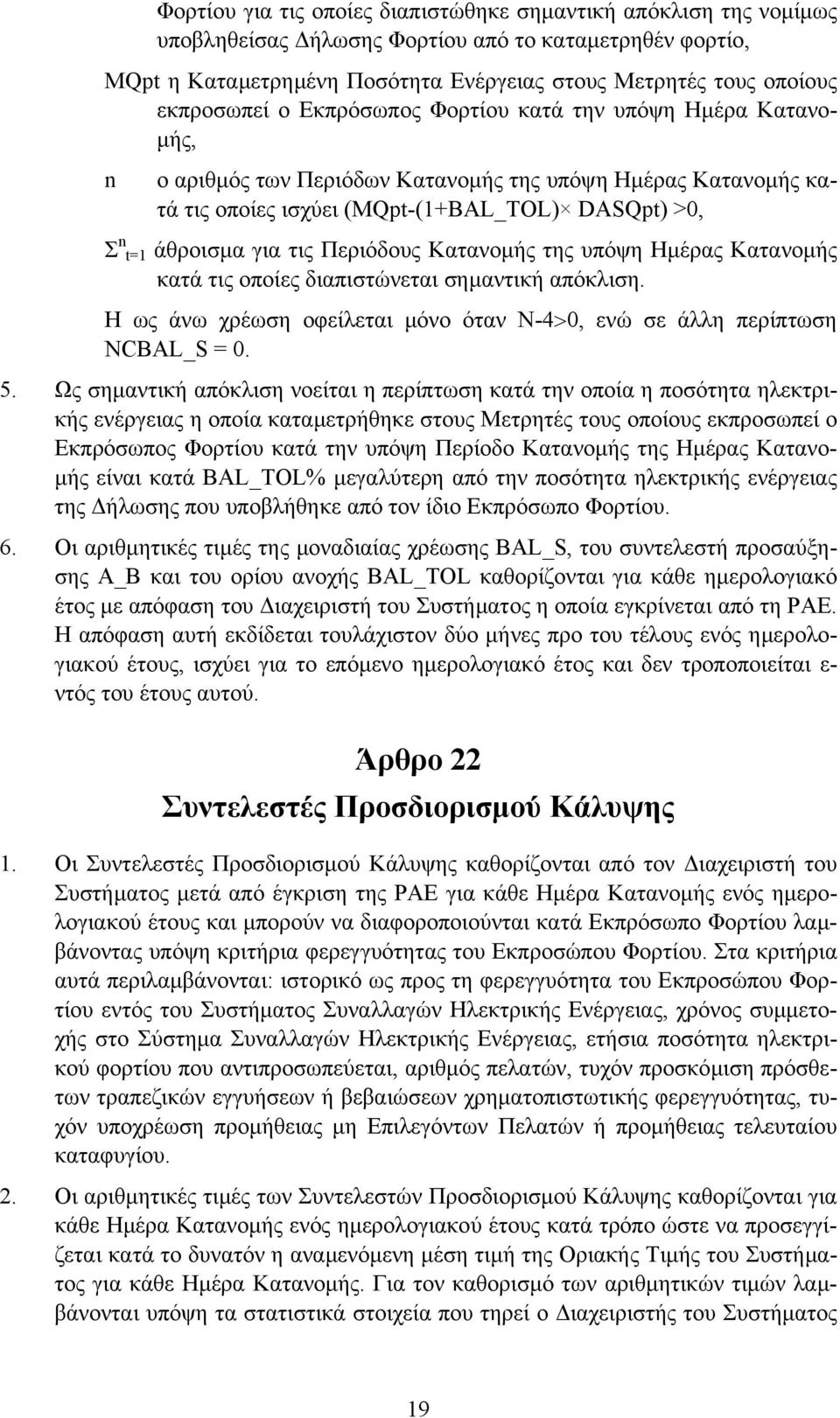 για τις Περιόδους Κατανοµής της υπόψη Ηµέρας Κατανοµής κατά τις οποίες διαπιστώνεται σηµαντική απόκλιση. Η ως άνω χρέωση οφείλεται µόνο όταν N-4>0, ενώ σε άλλη περίπτωση NCBAL_S = 0. 5.