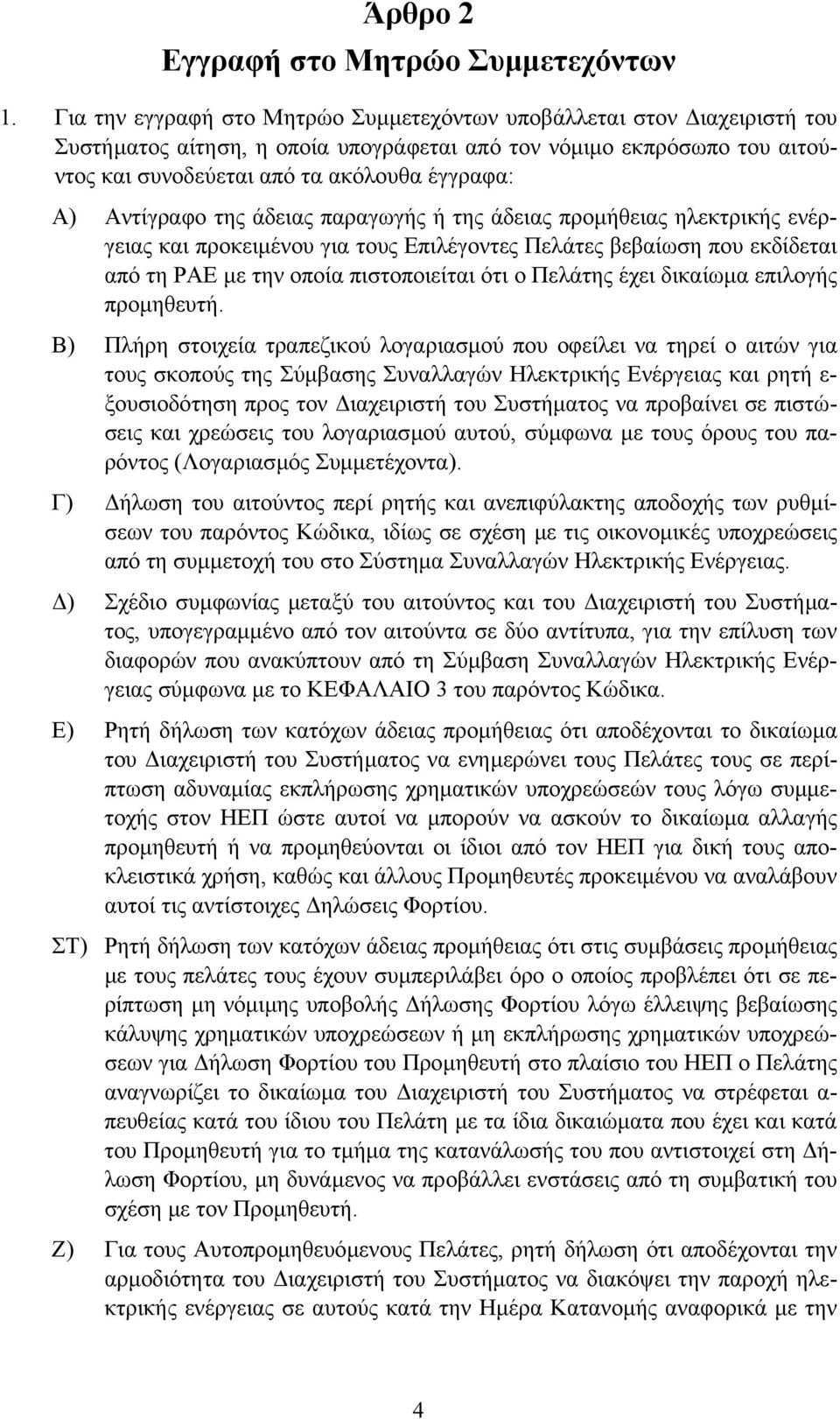 Αντίγραφο της άδειας παραγωγής ή της άδειας προµήθειας ηλεκτρικής ενέργειας και προκειµένου για τους Επιλέγοντες Πελάτες βεβαίωση που εκδίδεται από τη ΡΑΕ µε την οποία πιστοποιείται ότι ο Πελάτης