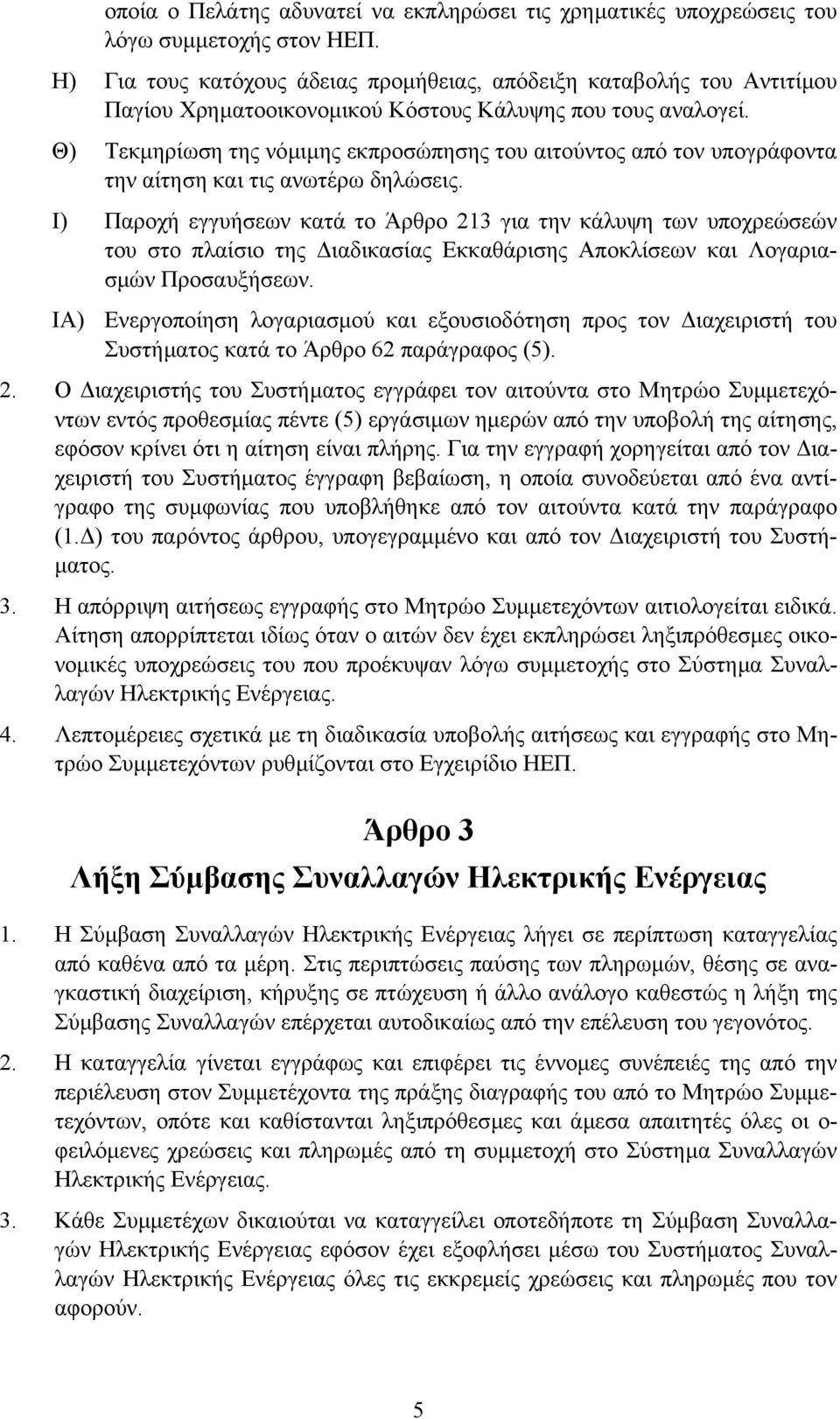 Θ) Τεκµηρίωση της νόµιµης εκπροσώπησης του αιτούντος από τον υπογράφοντα την αίτηση και τις ανωτέρω δηλώσεις.