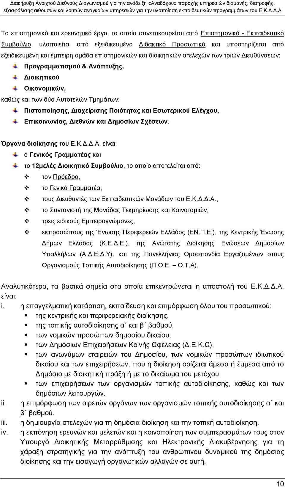 Ποιότητας και Εσωτερικού Ελέγχου, Επικοινωνίας, Διεθνών και Δημοσίων Σχέσεων. Όργανα διοίκησης του Ε.Κ.Δ.Δ.Α.