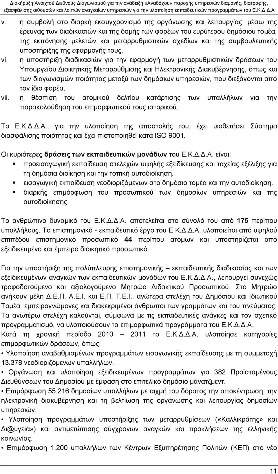 η υποστήριξη διαδικασιών για την εφαρμογή των μεταρρυθμιστικών δράσεων του Υπουργείου Διοικητικής Μεταρρύθμισης και Ηλεκτρονικής Διακυβέρνησης, όπως και των διαγωνισμών ποιότητας μεταξύ των δημόσιων