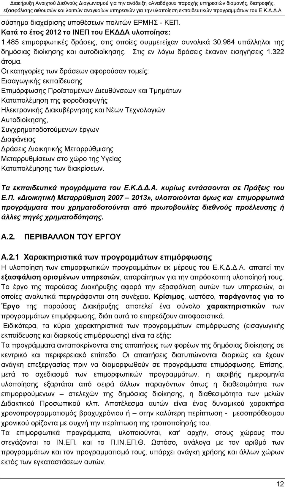 Οι κατηγορίες των δράσεων αφορούσαν τομείς: Εισαγωγικής εκπαίδευσης Επιμόρφωσης Προϊσταμένων Διευθύνσεων και Τμημάτων Καταπολέμηση της φοροδιαφυγής Ηλεκτρονικής Διακυβέρνησης και Νέων Τεχνολογιών