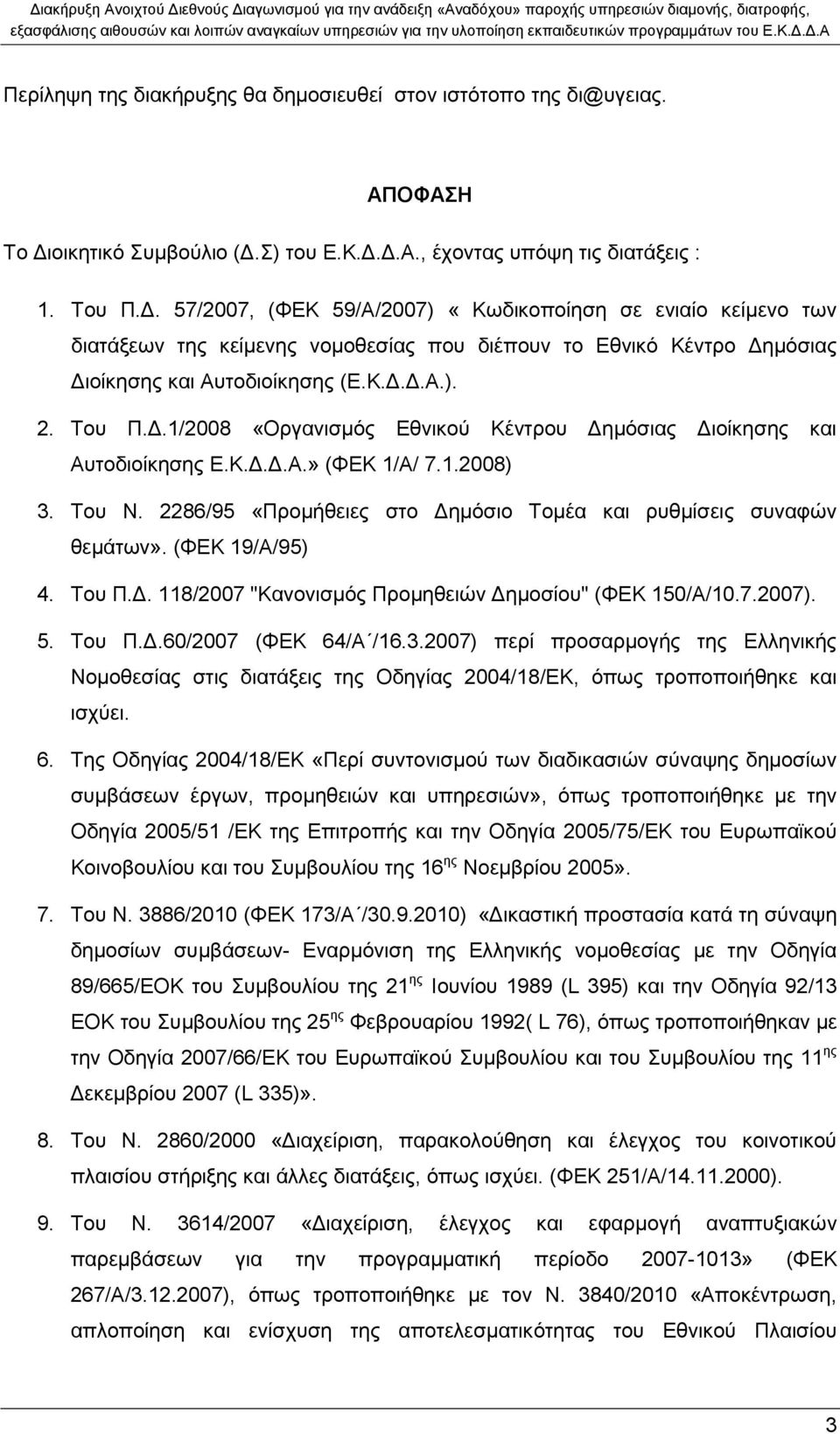 Κ.Δ.Δ.Α.). 2. Του Π.Δ.1/2008 «Οργανισµός Εθνικού Κέντρου Δημόσιας Διοίκησης και Αυτοδιοίκησης Ε.Κ.Δ.Δ.Α.» (ΦΕΚ 1/Α/ 7.1.2008) 3. Του Ν.