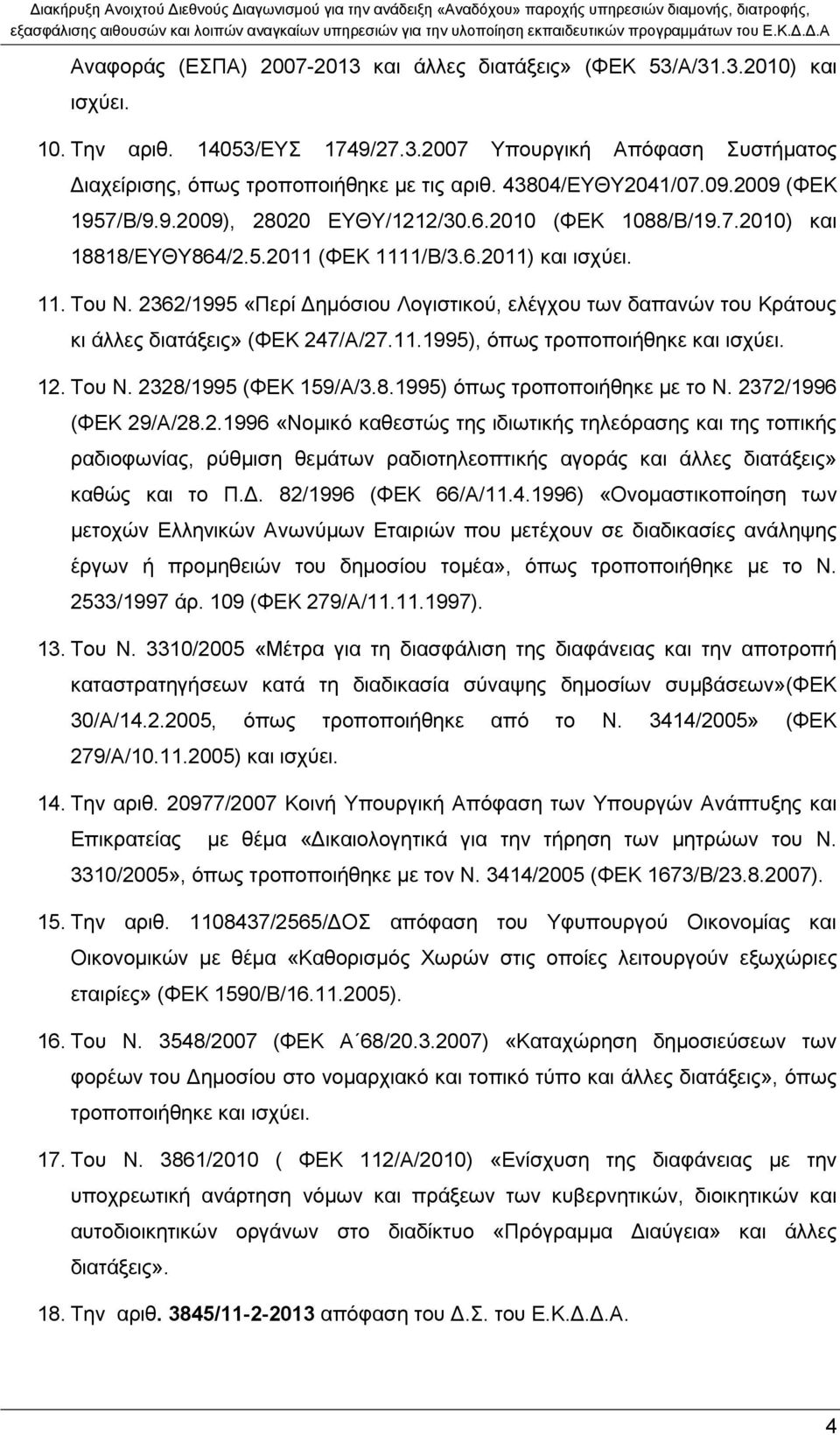 2362/1995 «Περί Δημόσιου Λογιστικού, ελέγχου των δαπανών του Κράτους κι άλλες διατάξεις» (ΦΕΚ 247/Α/27.11.1995), όπως τροποποιήθηκε και ισχύει. 12. Του Ν. 2328/1995 (ΦΕΚ 159/Α/3.8.1995) όπως τροποποιήθηκε με το Ν.