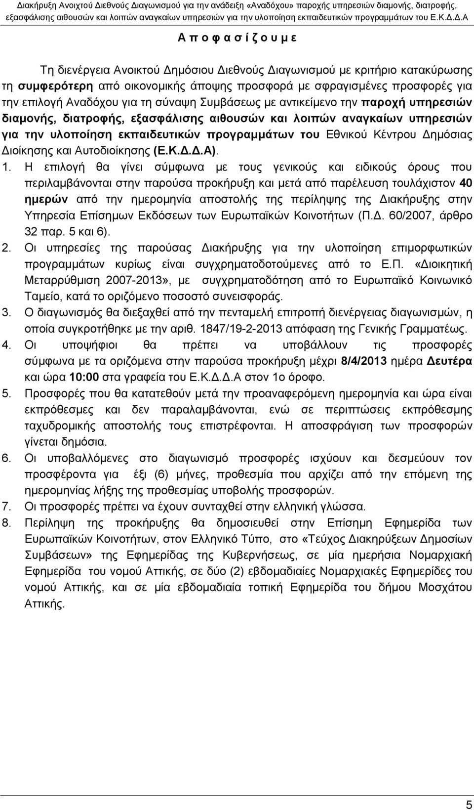 Δημόσιας Διοίκησης και Αυτοδιοίκησης (Ε.Κ.Δ.Δ.Α). 1.