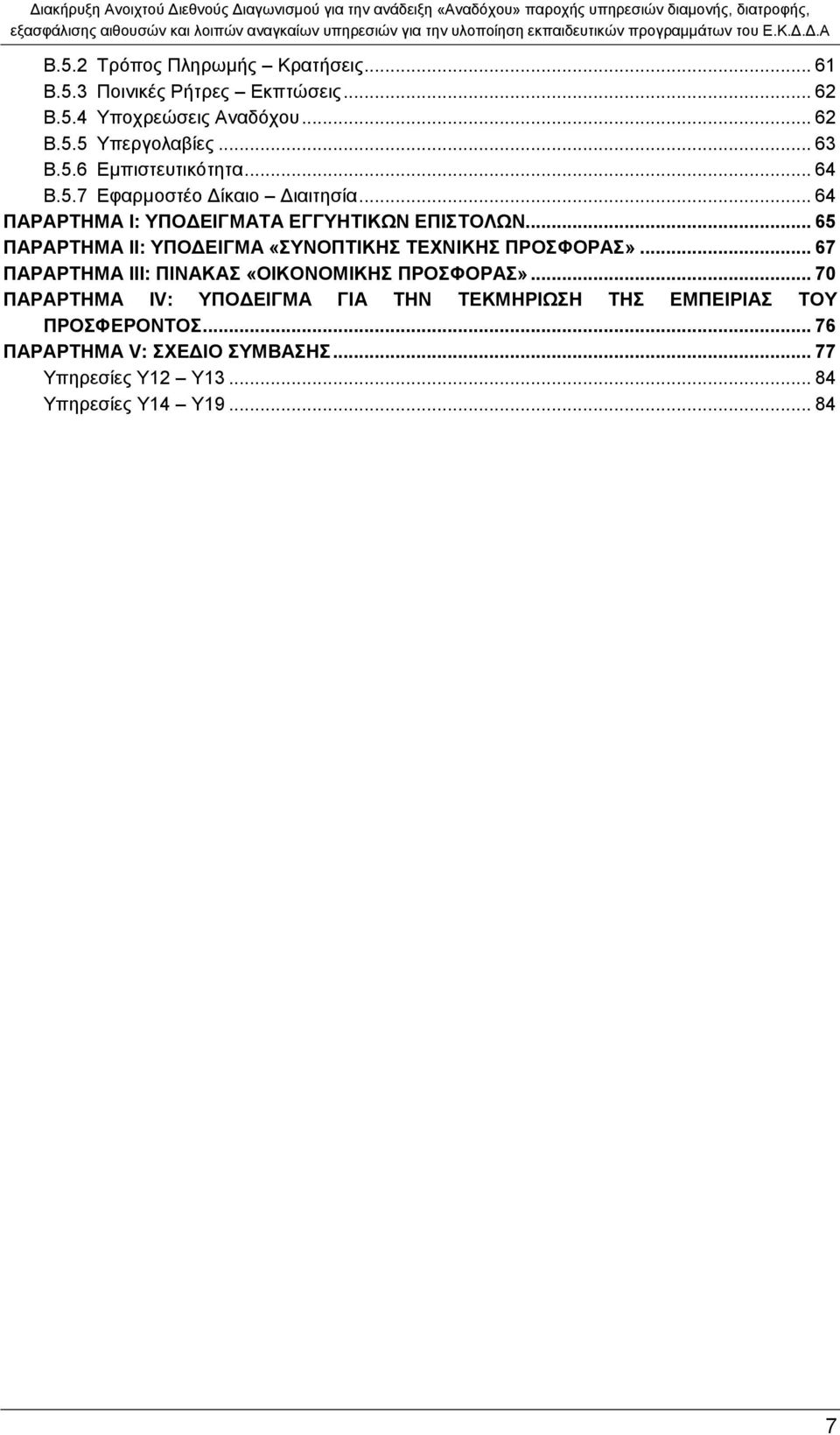 .. 65 ΠΑΡΑΡΤΗΜΑ ΙΙ: ΥΠΟΔΕΙΓΜΑ «ΣΥΝΟΠΤΙΚΗΣ ΤΕΧΝΙΚΗΣ ΠΡΟΣΦΟΡΑΣ»... 67 ΠΑΡΑΡΤΗΜΑ ΙΙΙ: ΠΙΝΑΚΑΣ «ΟΙΚΟΝΟΜΙΚΗΣ ΠΡΟΣΦΟΡΑΣ».
