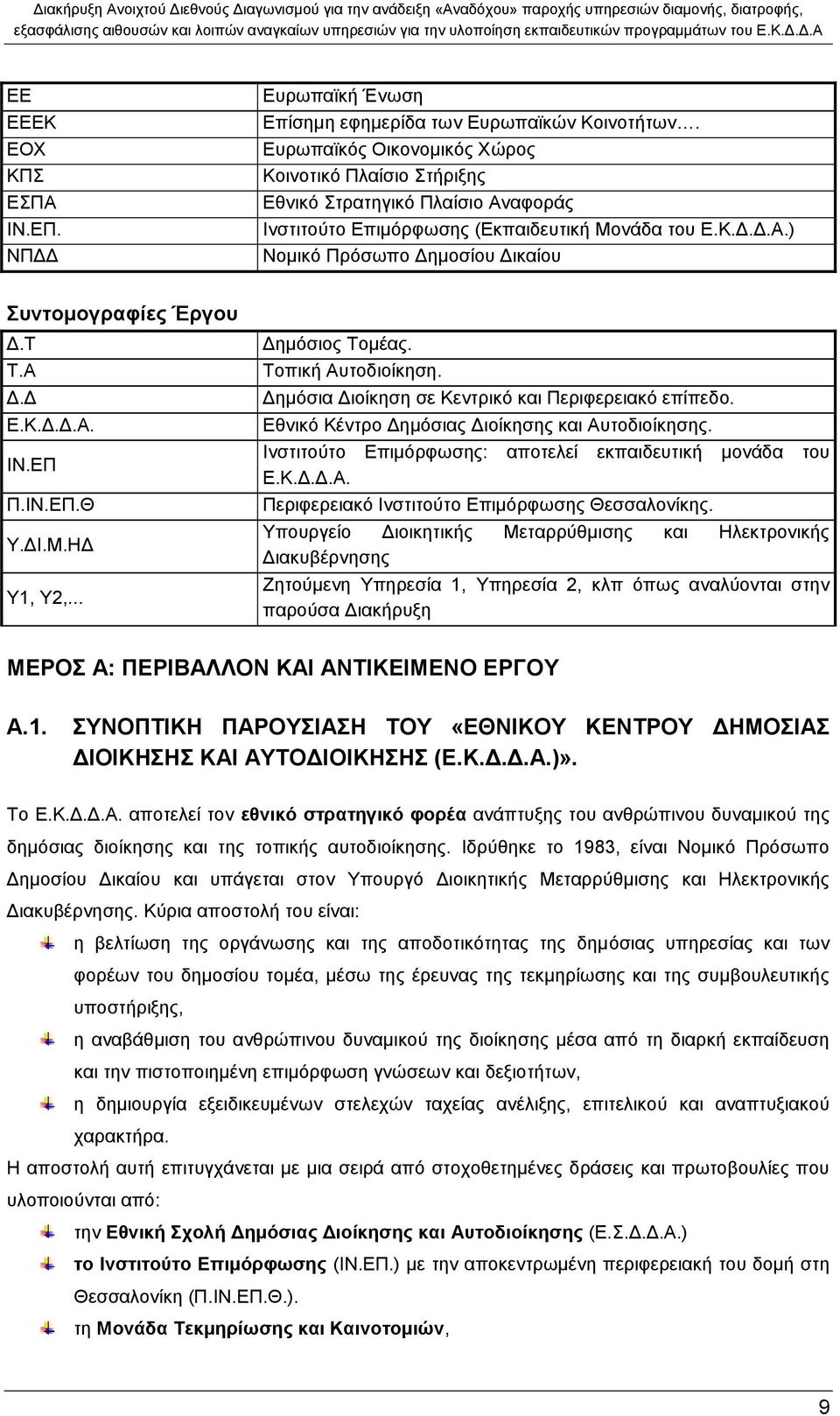 Τ Τ.Α Δ.Δ Ε.Κ.Δ.Δ.Α. ΙΝ.ΕΠ Π.ΙΝ.ΕΠ.Θ Υ.ΔΙ.Μ.ΗΔ Υ1, Υ2,... Δημόσιος Τομέας. Τοπική Αυτοδιοίκηση. Δημόσια Διοίκηση σε Κεντρικό και Περιφερειακό επίπεδο.