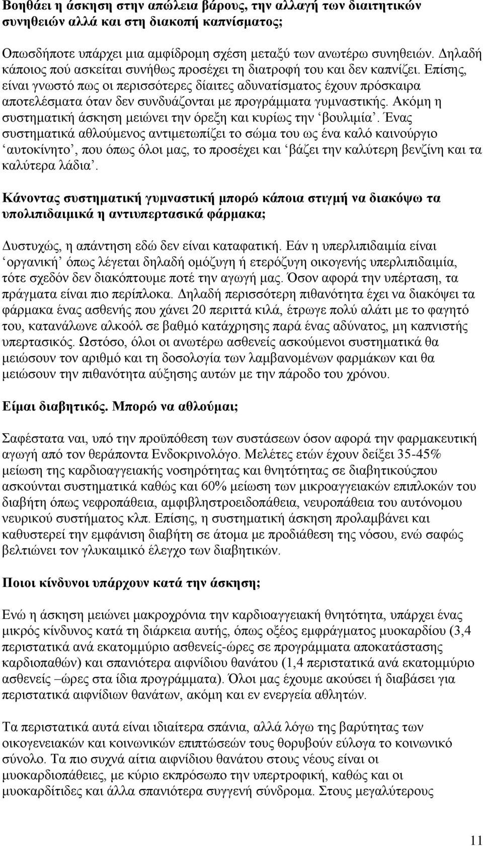 Επίσης, είναι γνωστό πως οι περισσότερες δίαιτες αδυνατίσματος έχουν πρόσκαιρα αποτελέσματα όταν δεν συνδυάζονται με προγράμματα γυμναστικής.