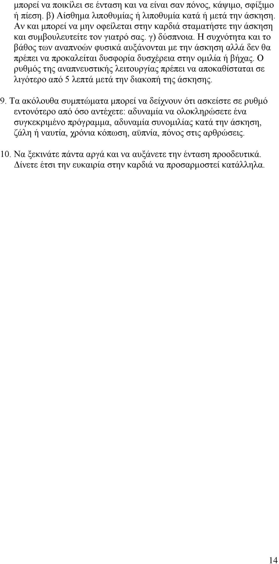 Η συχνότητα και το βάθος των αναπνοών φυσικά αυξάνονται με την άσκηση αλλά δεν θα πρέπει να προκαλείται δυσφορία δυσχέρεια στην ομιλία ή βήχας.