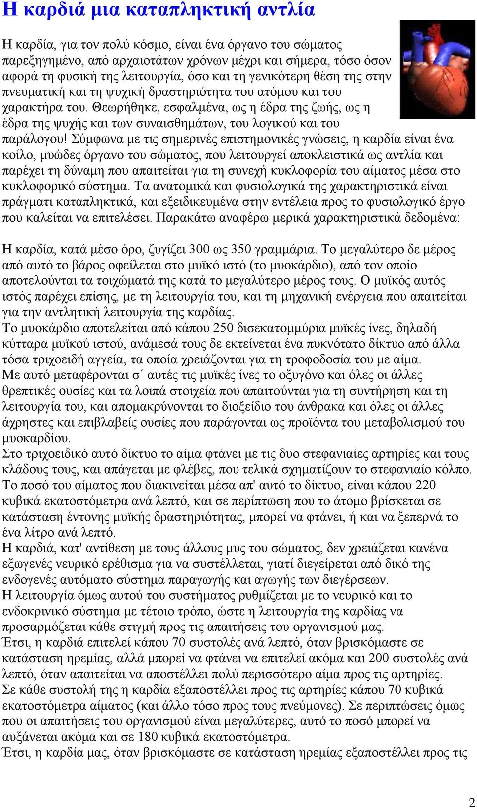 Θεωρήθηκε, εσφαλμένα, ως η έδρα της ζωής, ως η έδρα της ψυχής και των συναισθημάτων, του λογικού και του παράλογου!