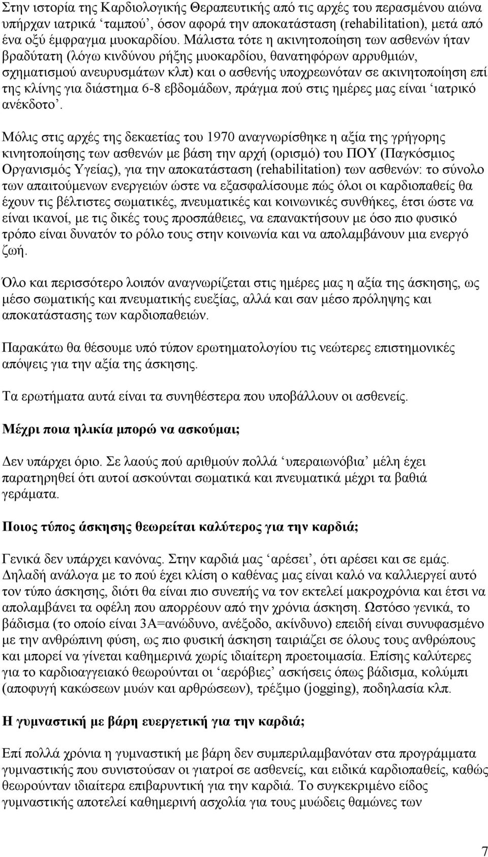 κλίνης για διάστημα 6-8 εβδομάδων, πράγμα πού στις ημέρες μας είναι ιατρικό ανέκδοτο.