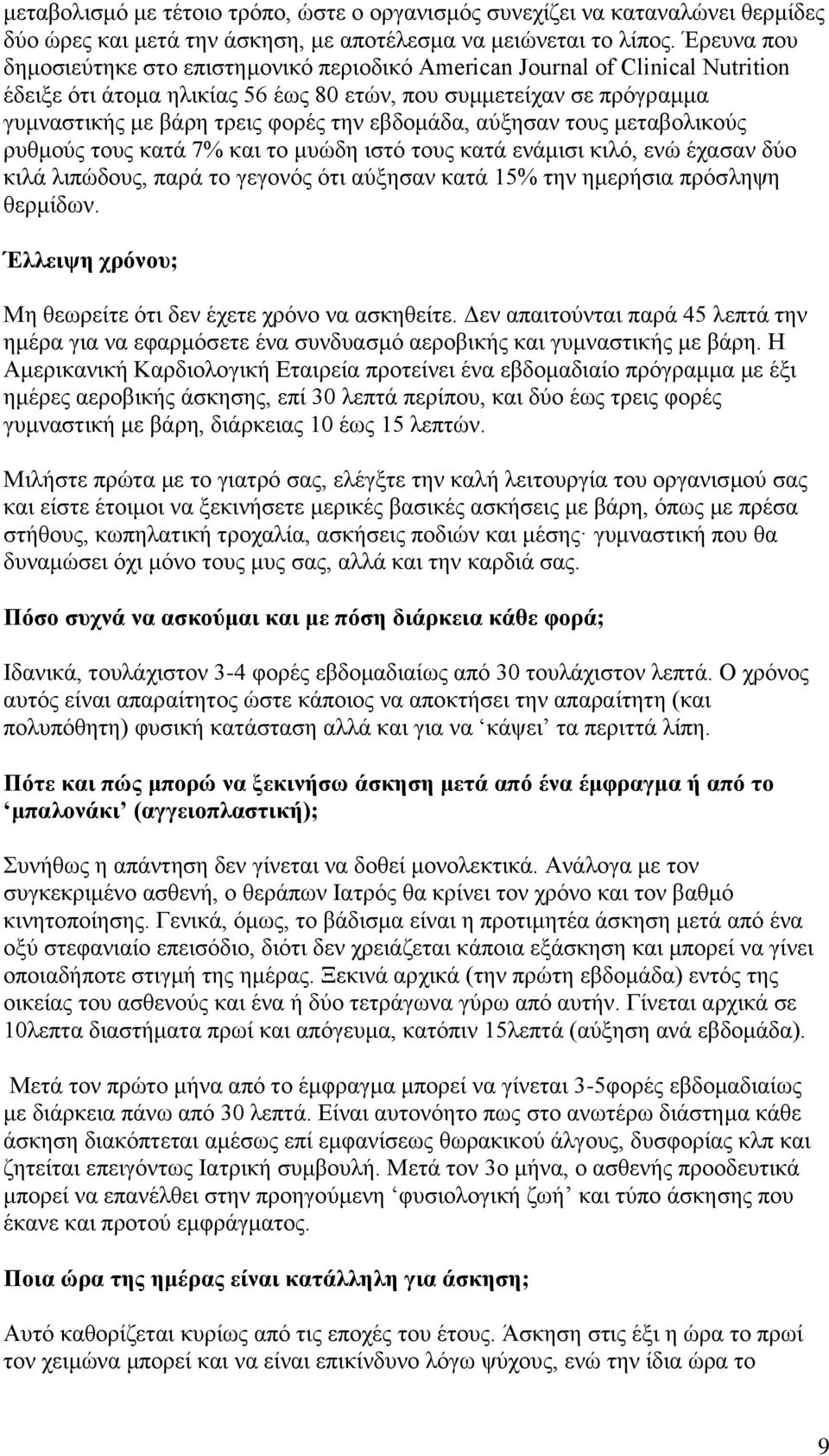 εβδομάδα, αύξησαν τους μεταβολικούς ρυθμούς τους κατά 7% και το μυώδη ιστό τους κατά ενάμισι κιλό, ενώ έχασαν δύο κιλά λιπώδους, παρά το γεγονός ότι αύξησαν κατά 15% την ημερήσια πρόσληψη θερμίδων.