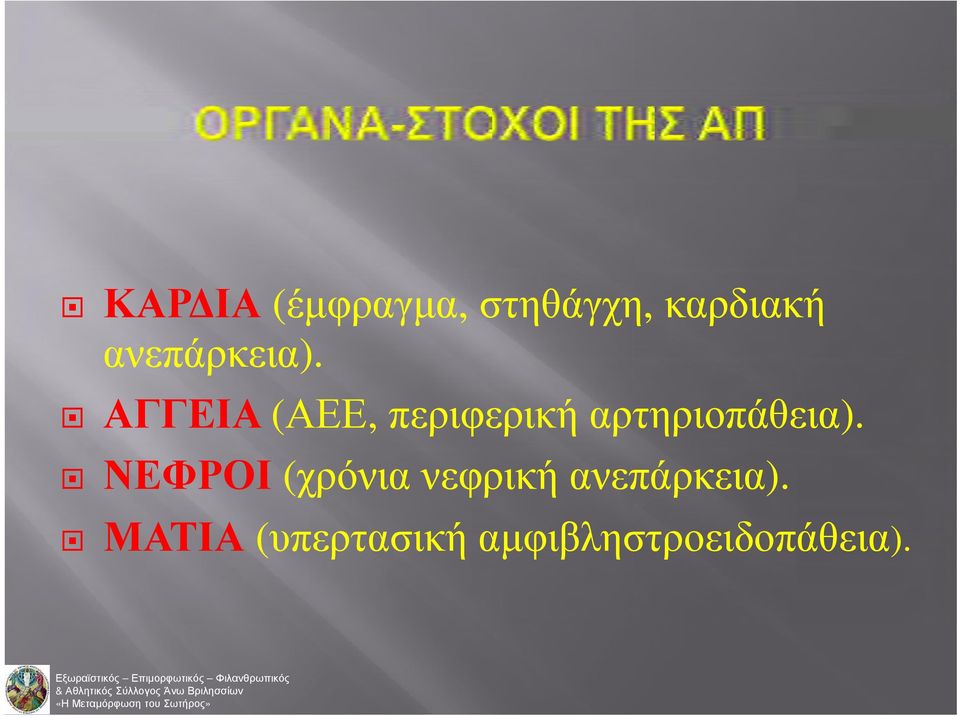 ΑΓΓΕΙΑ (ΑΕΕ, περιφερική αρτηριοπάθεια).