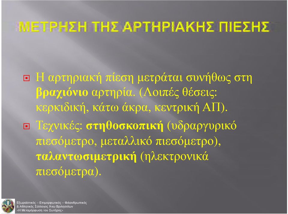 Τεχνικές: στηθοσκοπική (υδραργυρικό πιεσόμετρο,