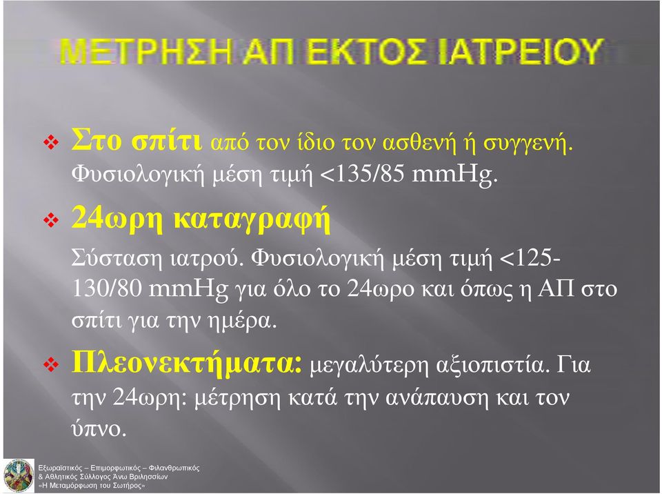 Φυσιολογική μέση τιμή <125-130/80 mmhg για όλο το 24ωρο και όπως η ΑΠ στο