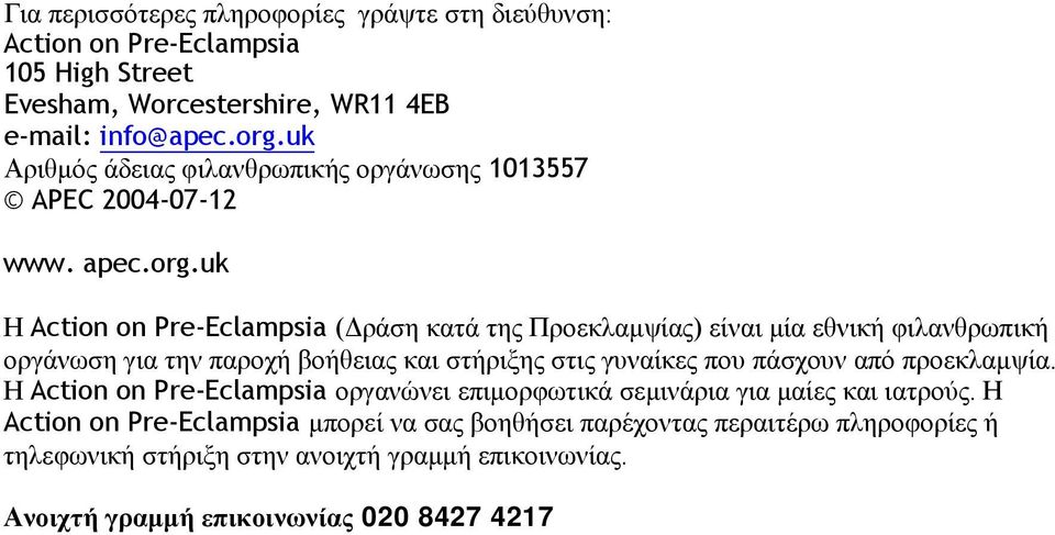 uk Η Action on Pre-Eclampsia ( ράση κατά της Προεκλαµψίας) είναι µία εθνική φιλανθρωπική οργάνωση για την παροχή βοήθειας και στήριξης στις γυναίκες που πάσχουν από