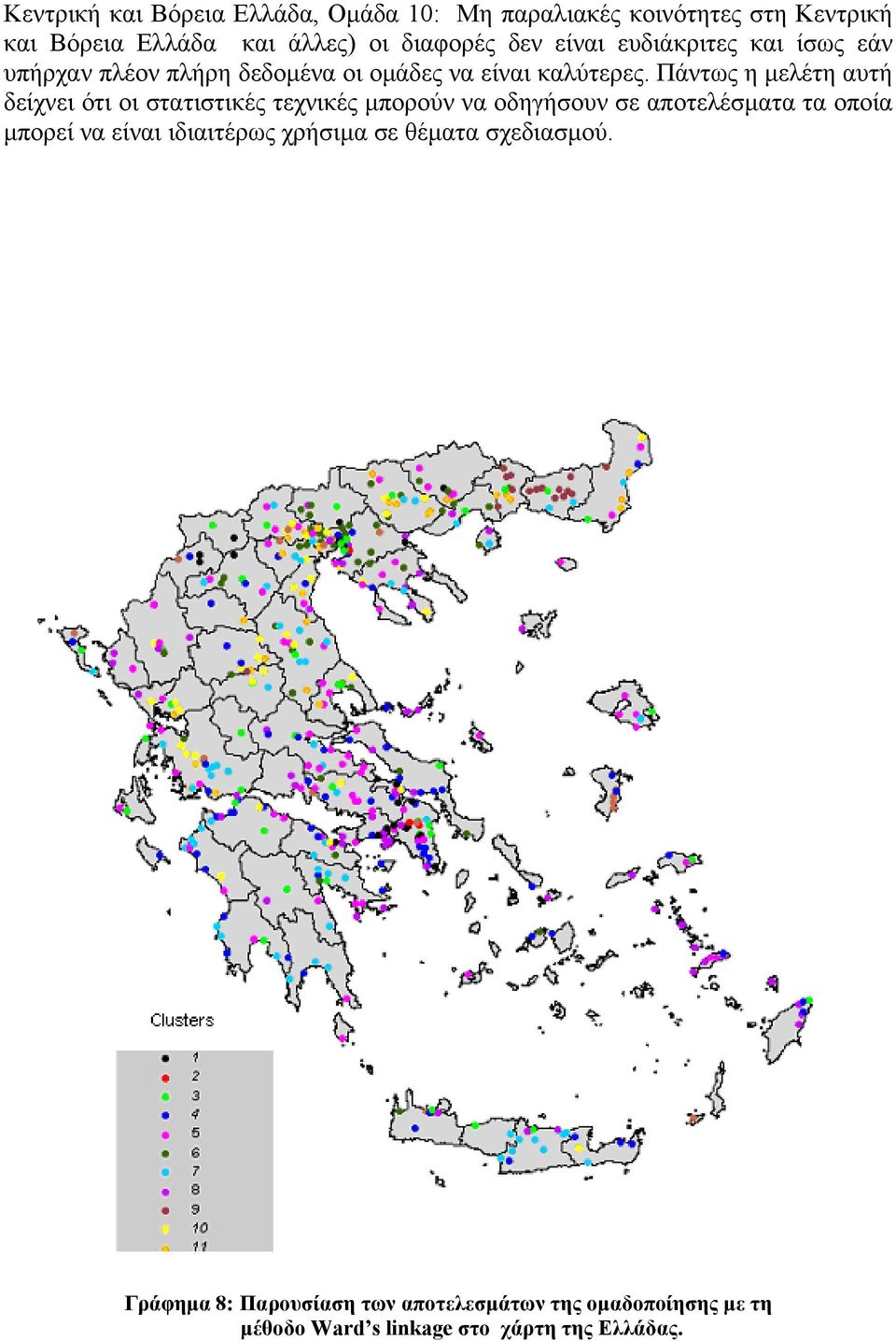 Πάντως η µελέτη αυτή δείχνει ότι οι στατιστικές τεχνικές µπορούν να οδηγήσουν σε αποτελέσµατα τα οποία µπορεί να είναι