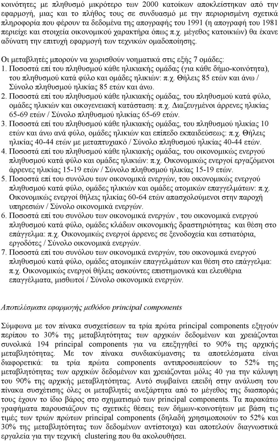 Οι µεταβλητές µπορούν να χωρισθούν νοηµατικά στις εξής 7 οµάδες: 1. Ποσοστά επί του πληθυσµού κάθε ηλικιακής οµάδας (για κάθε δήµο-κοινότητα), του πληθυσµού κατά φύλο και οµάδες ηλικιών: π.χ. Θήλεις 85 ετών και άνω / Σύνολο πληθυσµού ηλικίας 85 ετών και άνω.