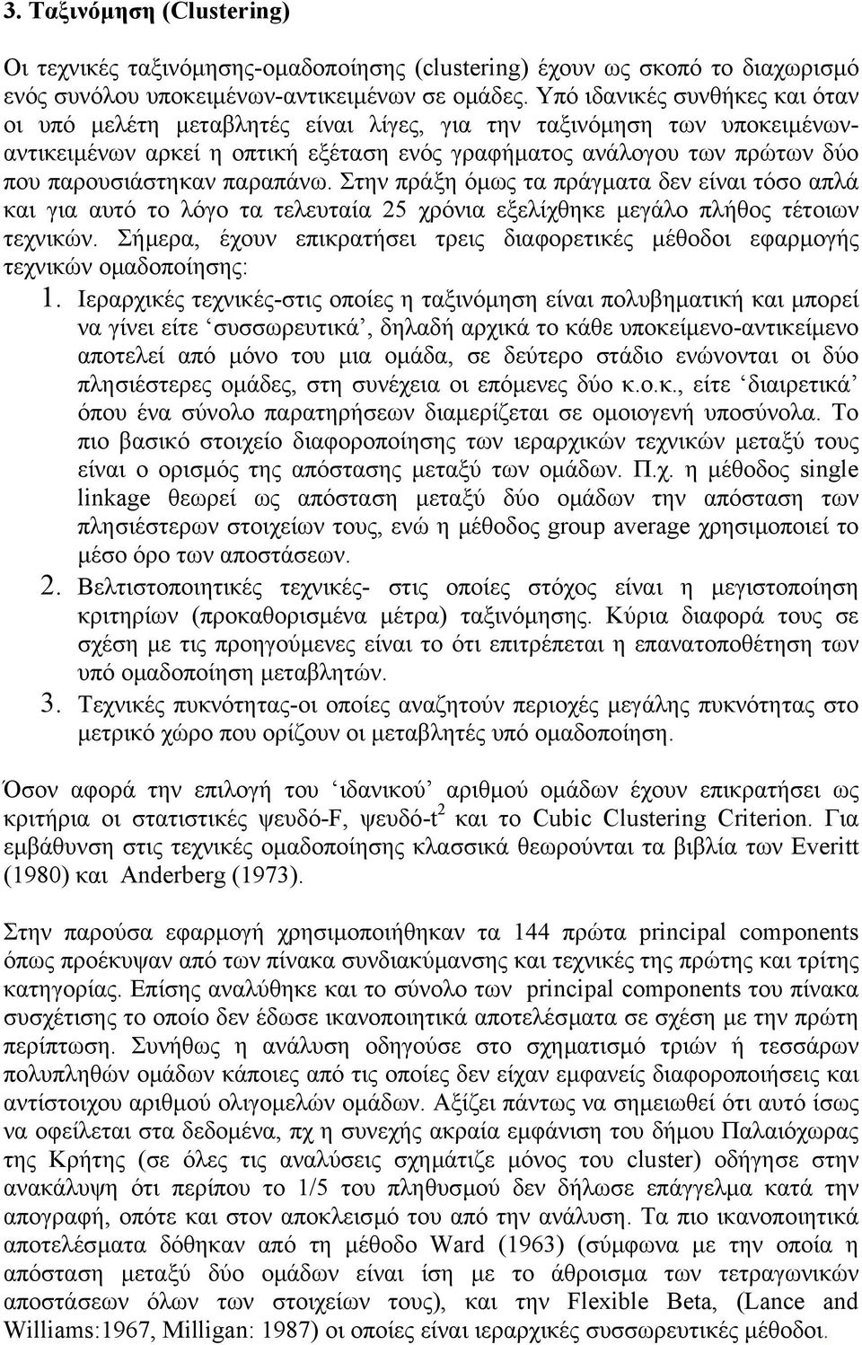 παραπάνω. Στην πράξη όµως τα πράγµατα δεν είναι τόσο απλά και για αυτό το λόγο τα τελευταία 25 χρόνια εξελίχθηκε µεγάλο πλήθος τέτοιων τεχνικών.